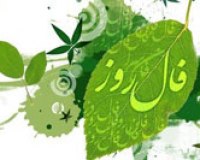 فال روزانه - شنبه 15 آذر 1404 فال روزانه،فال روز
